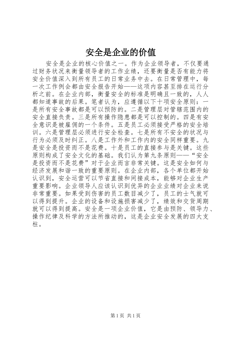 安全是企业的价值_第1页