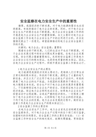 安全监察在电力安全生产中的重要性