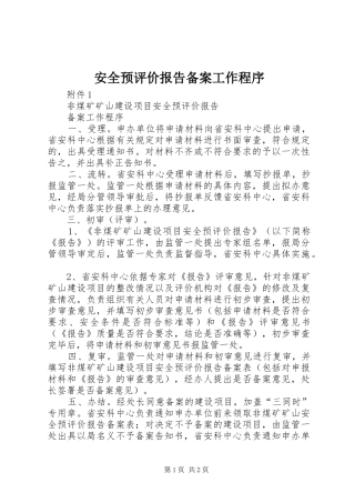 安全预评价报告备案工作程序