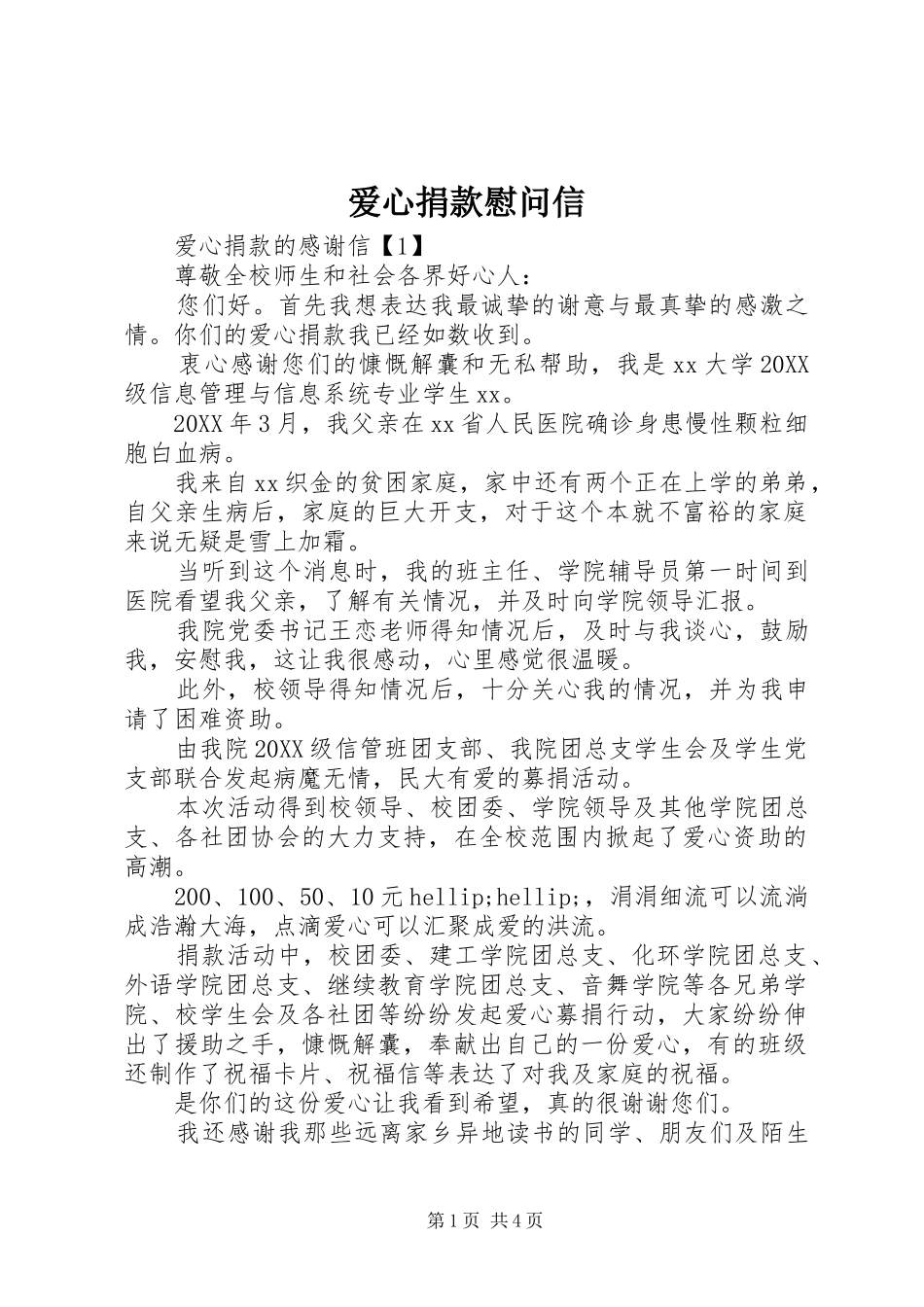 爱心捐款慰问信_第1页