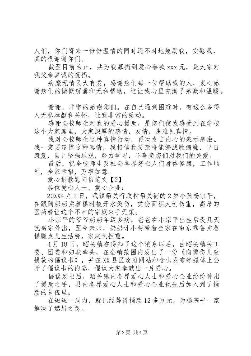 爱心捐款慰问信_第2页