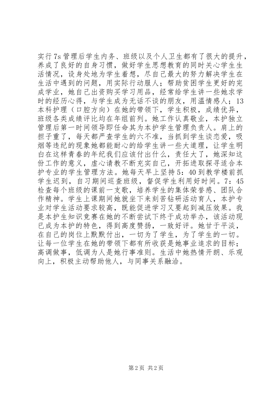 爱岗敬业三八红旗手个人事迹材料_第2页