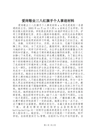 爱岗敬业三八红旗手个人事迹材料