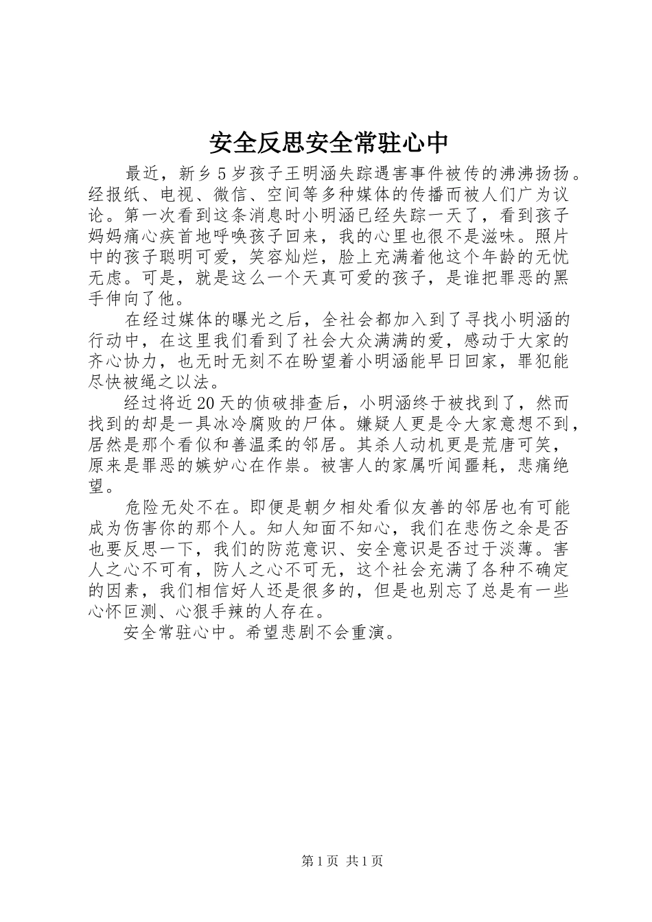 安全反思安全常驻心中_第1页