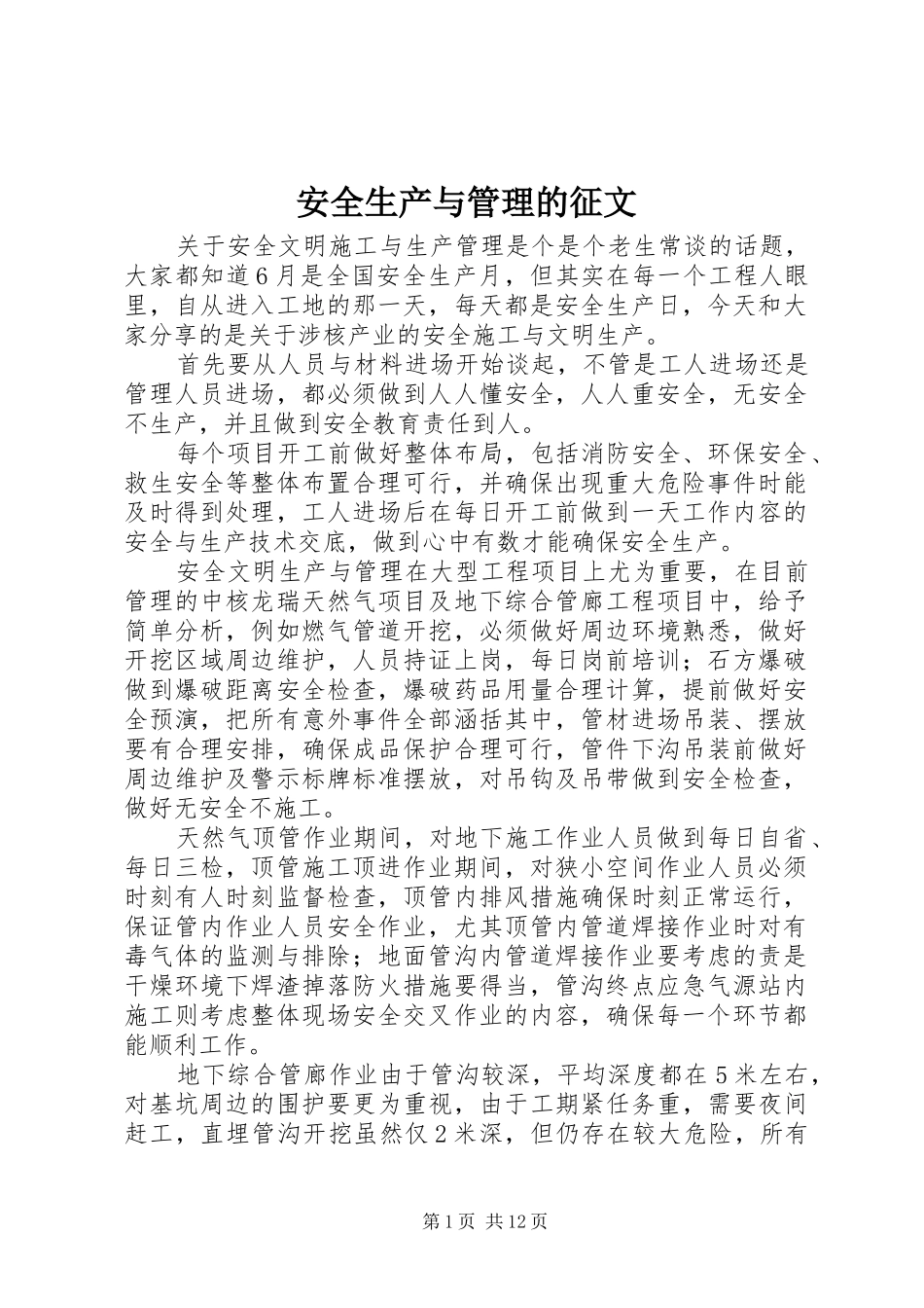 安全生产与管理的征文_第1页