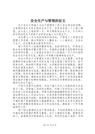 安全生产与管理的征文