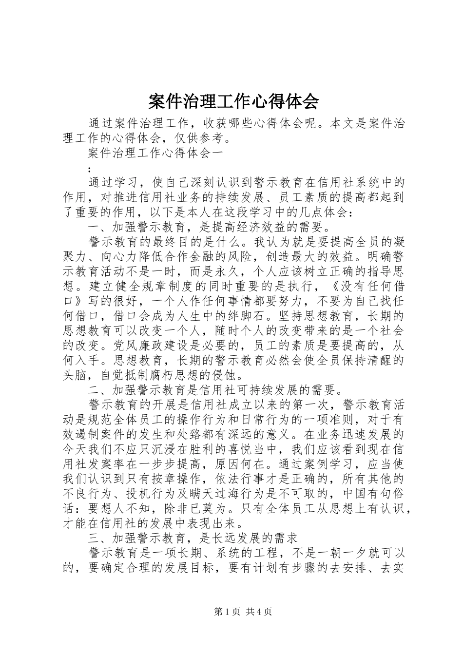 案件治理工作心得体会_第1页