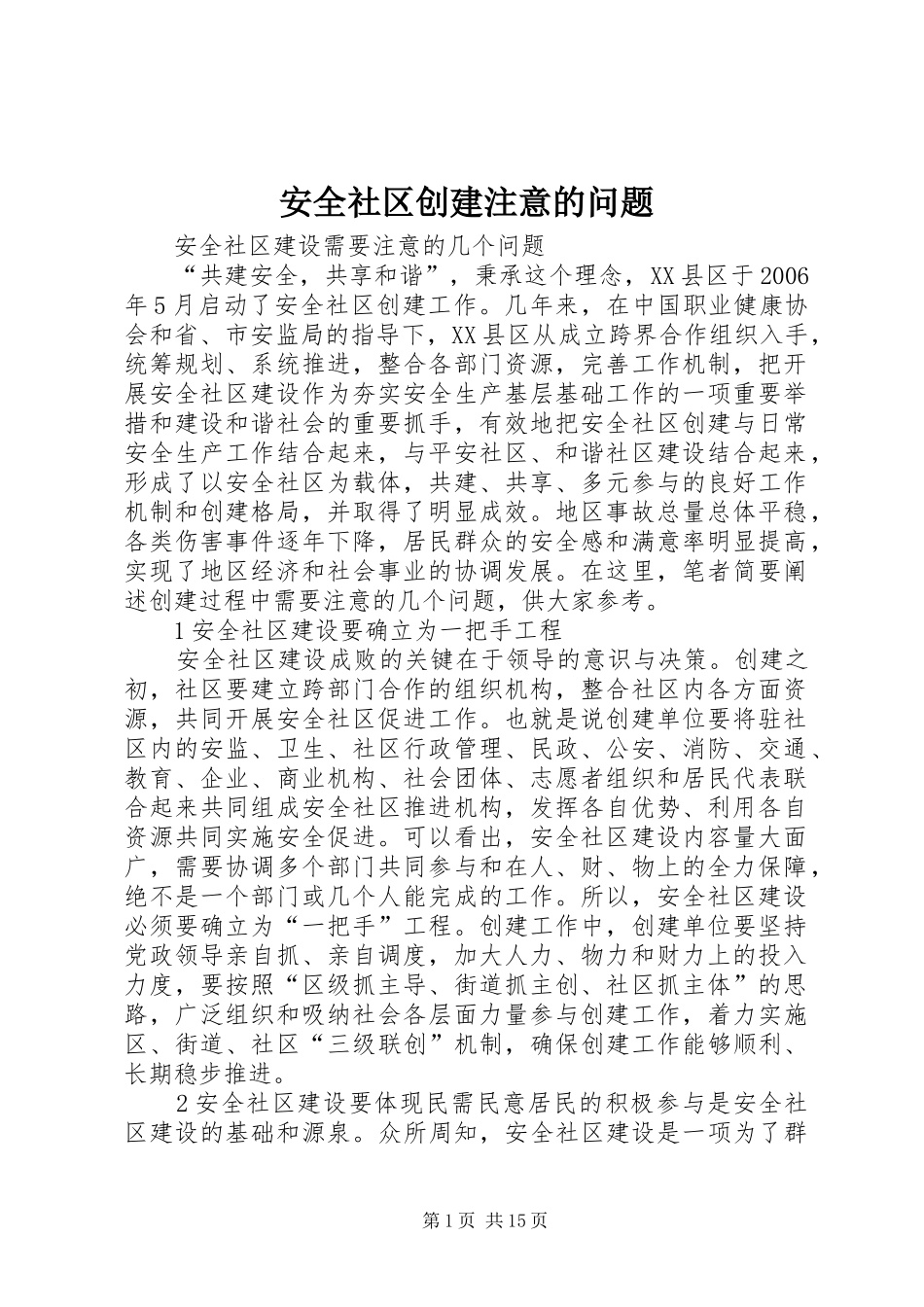 安全社区创建注意的问题_第1页