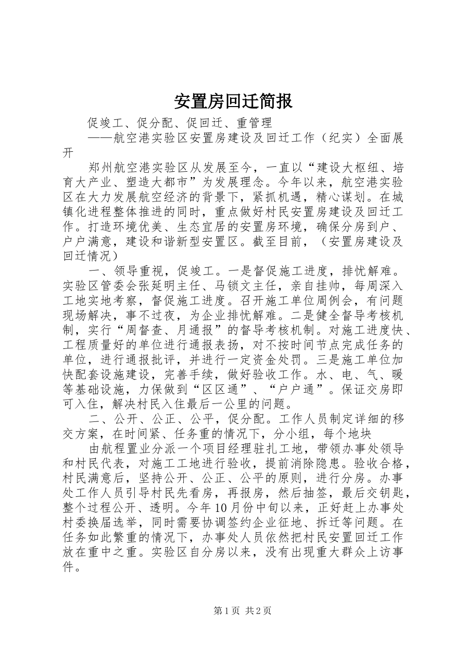 安置房回迁简报_第1页