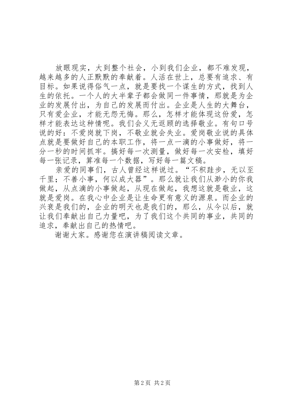 爱岗敬业演讲爱岗敬业，奉献热情_第2页