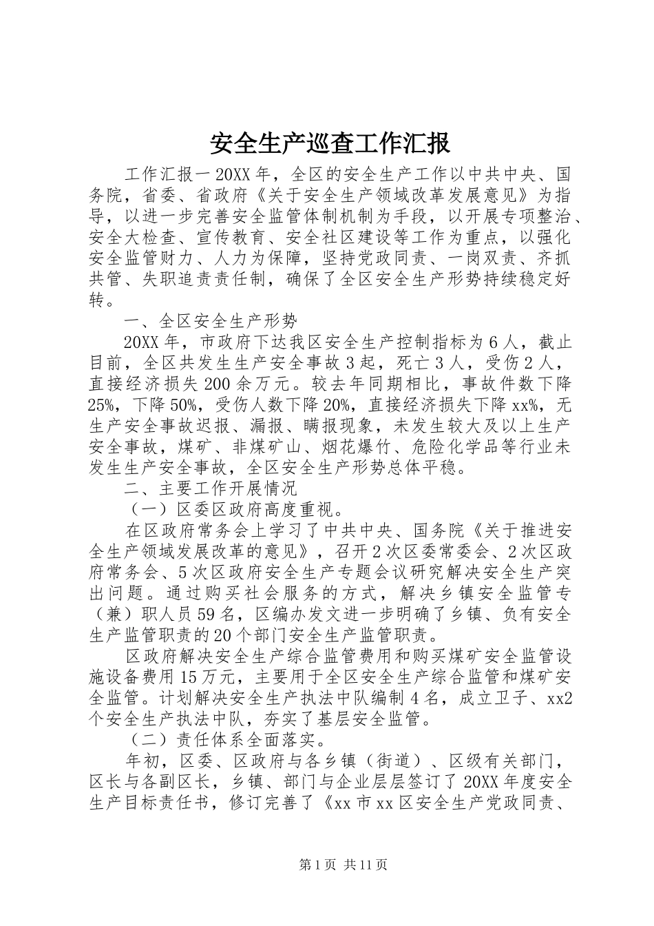 安全生产巡查工作汇报_第1页