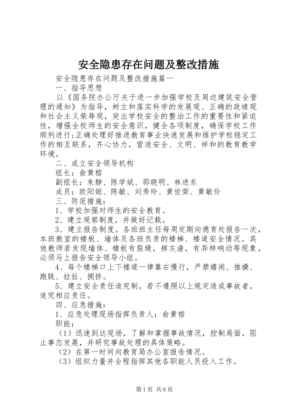 安全隐患存在问题及整改措施_第1页
