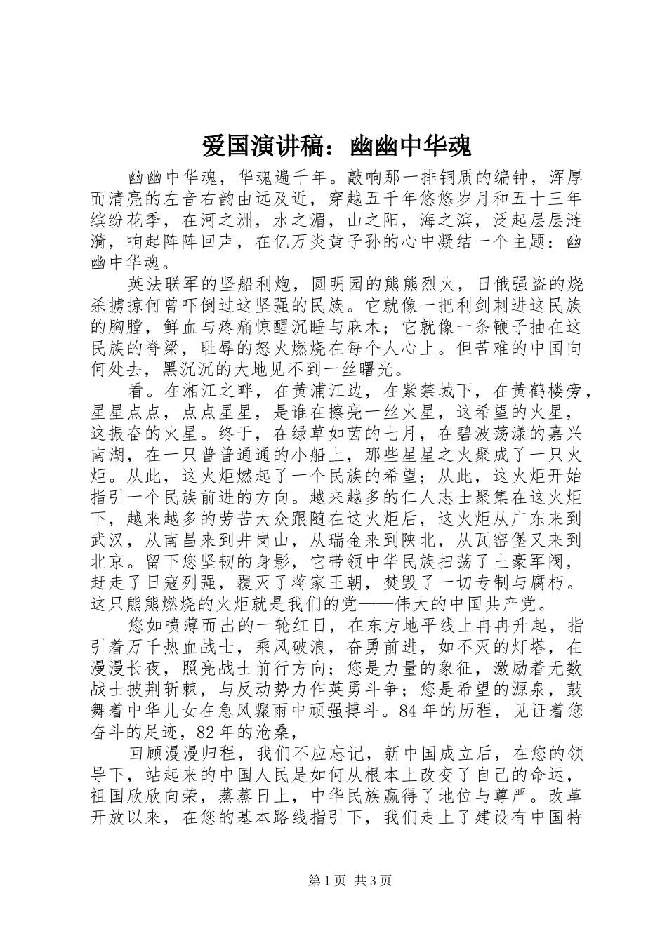 爱国演讲稿幽幽中华魂_第1页