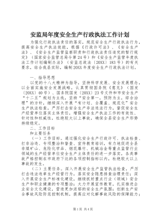 安监局年度安全生产行政执法工作计划