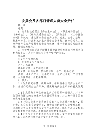 安委会及各部门管理人员安全责任