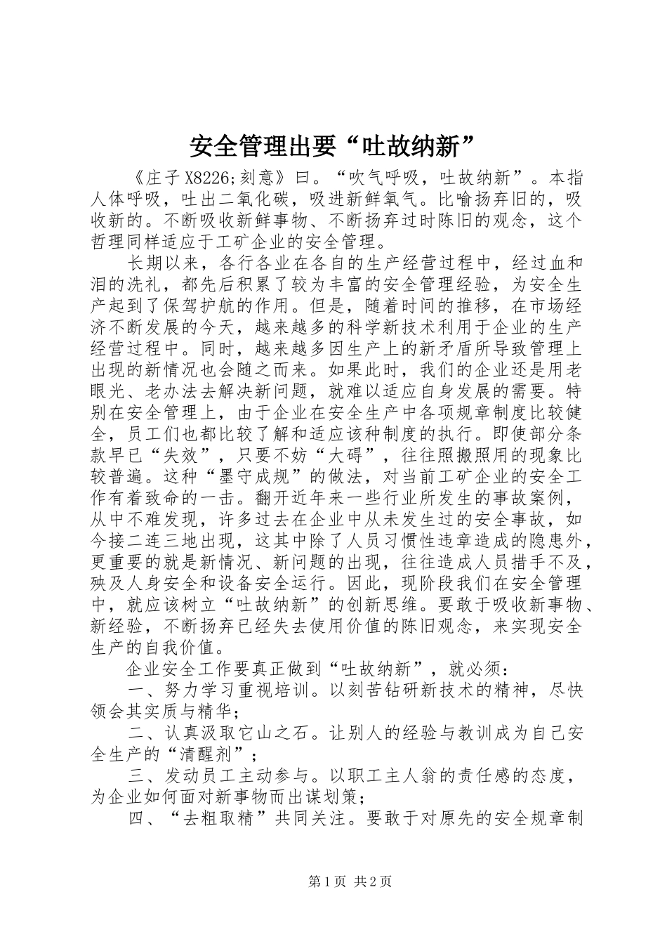 安全管理出要吐故纳新_第1页