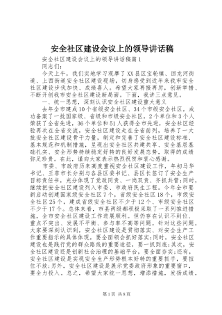 安全社区建设会议上的领导致辞稿