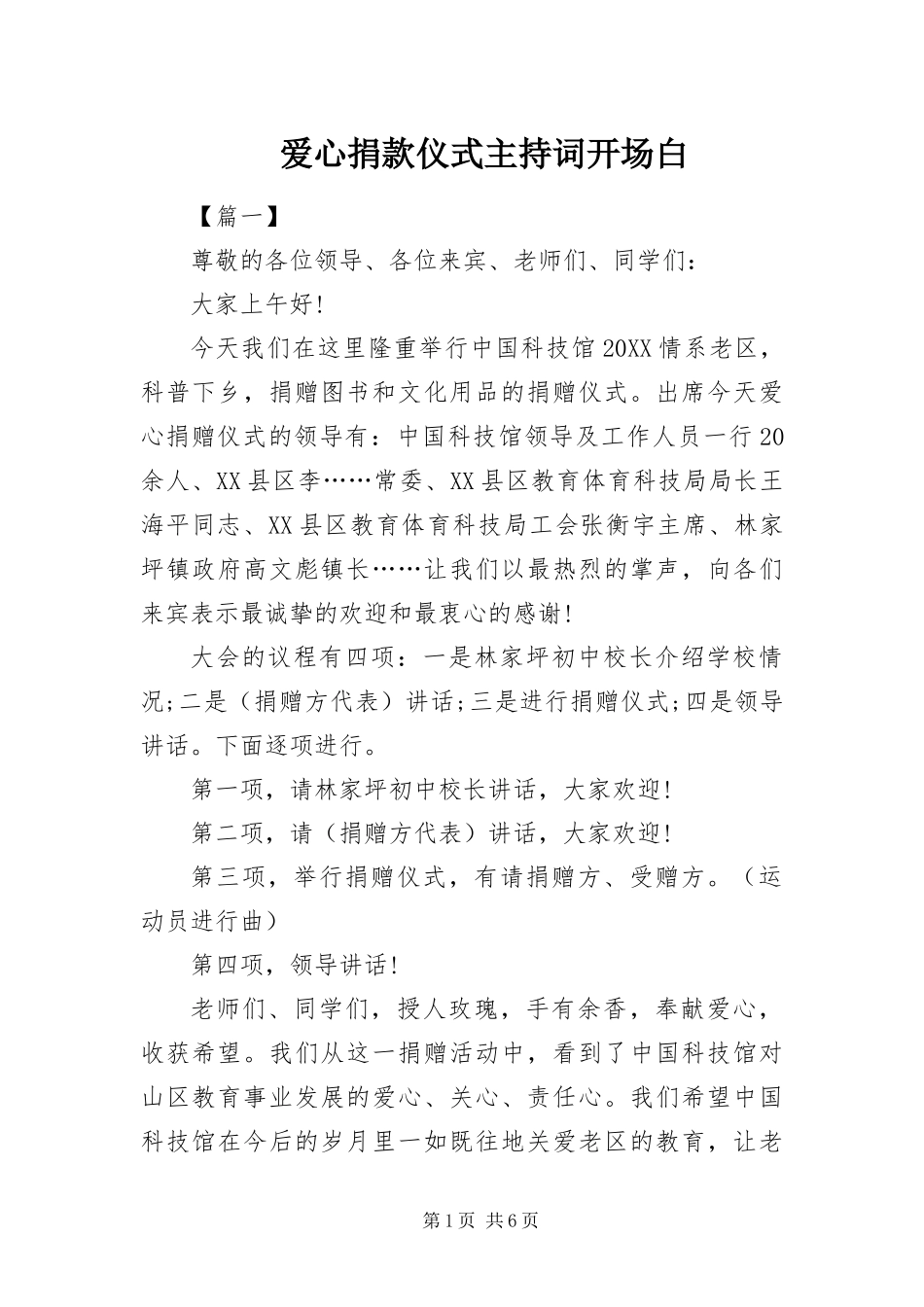 爱心捐款仪式主持词开场白_第1页