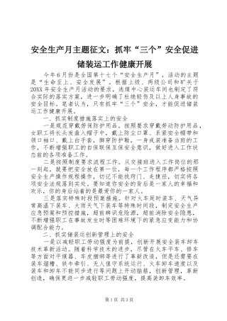 安全生产月主题征文抓牢三个安全促进储装运工作健康开展