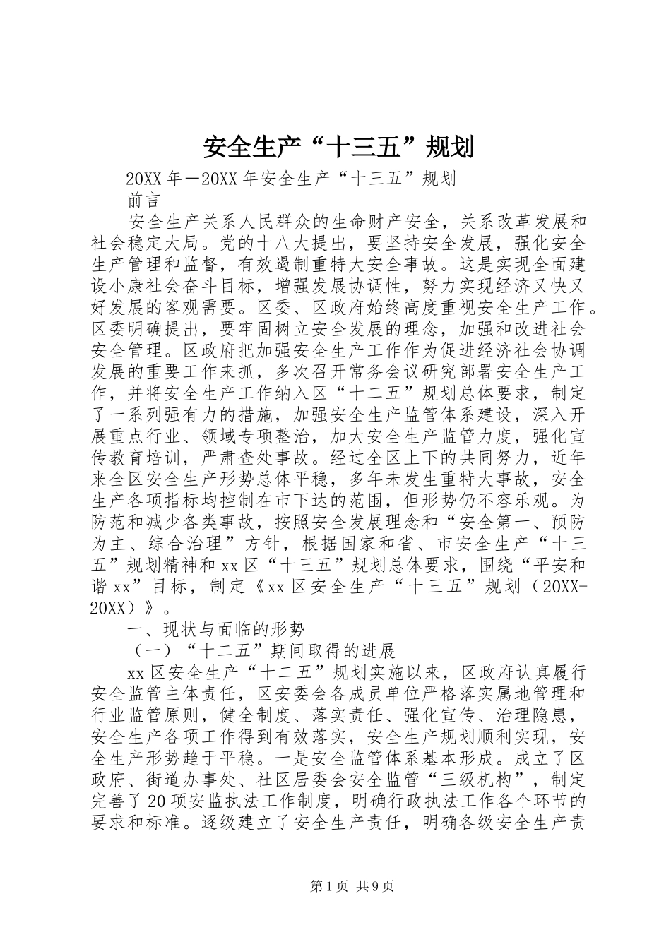 安全生产十三五规划_第1页