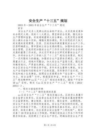 安全生产十三五规划