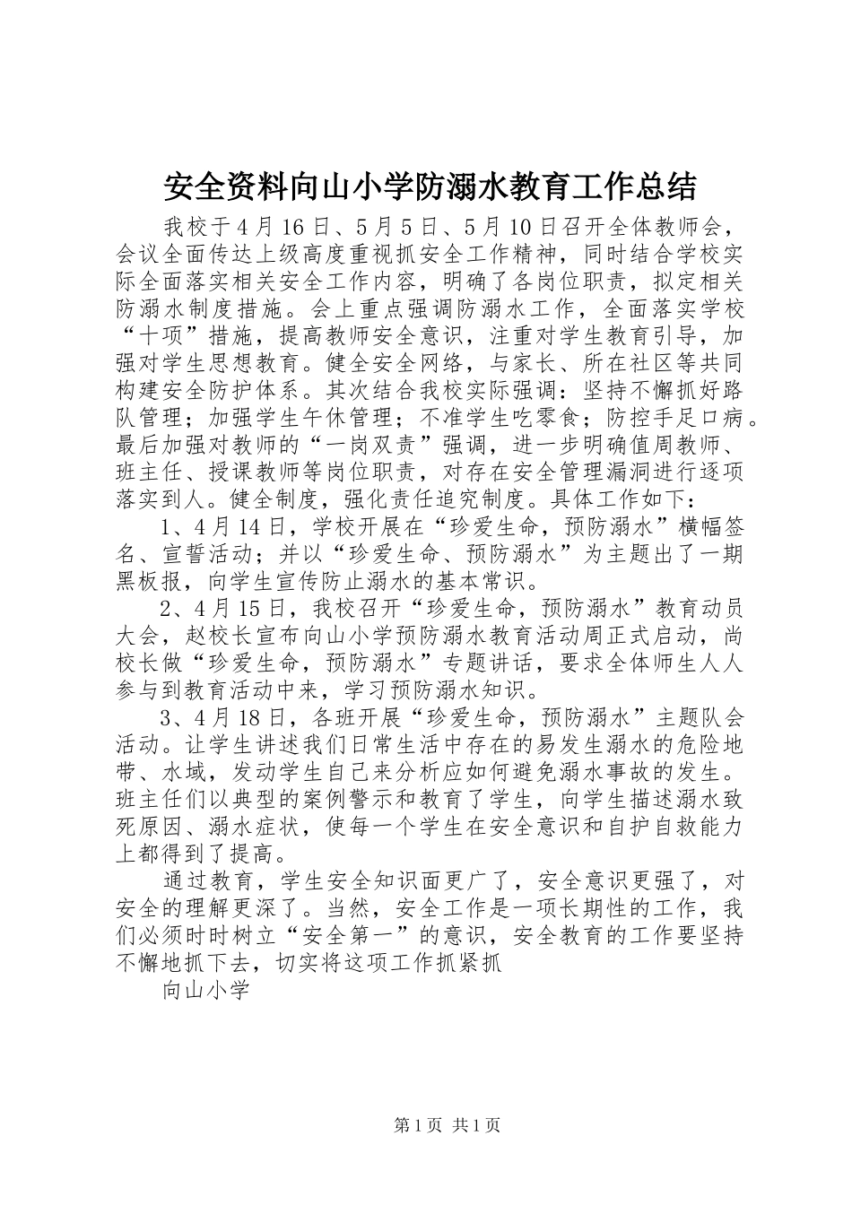 安全资料向山小学防溺水教育工作总结_第1页