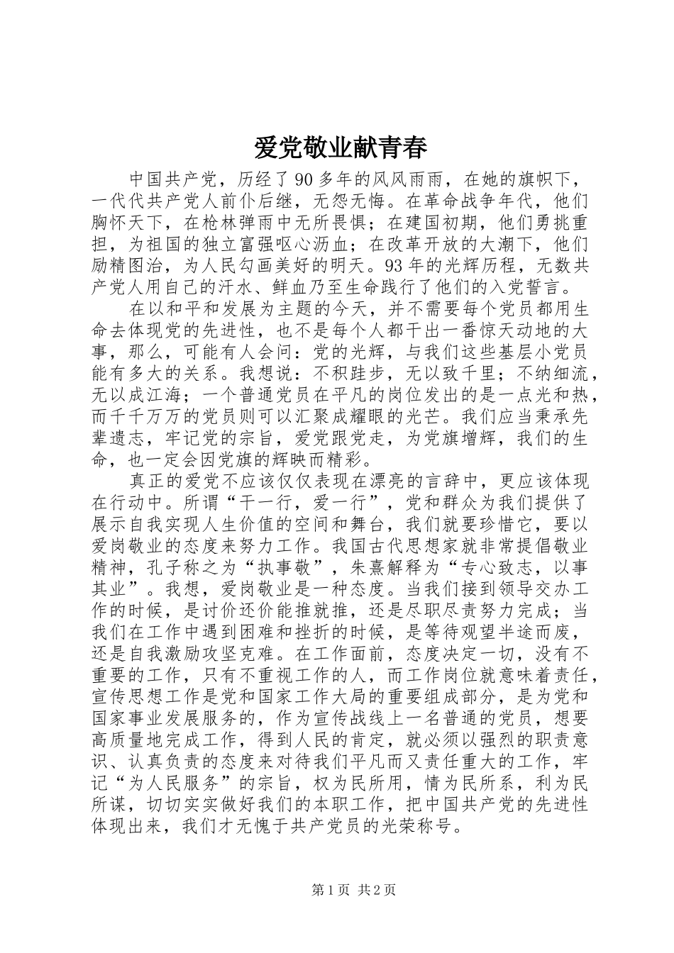 爱党敬业献青春_第1页