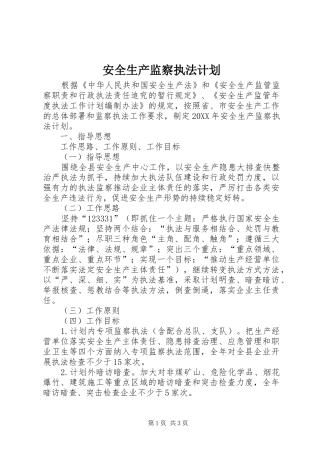 安全生产监察执法计划
