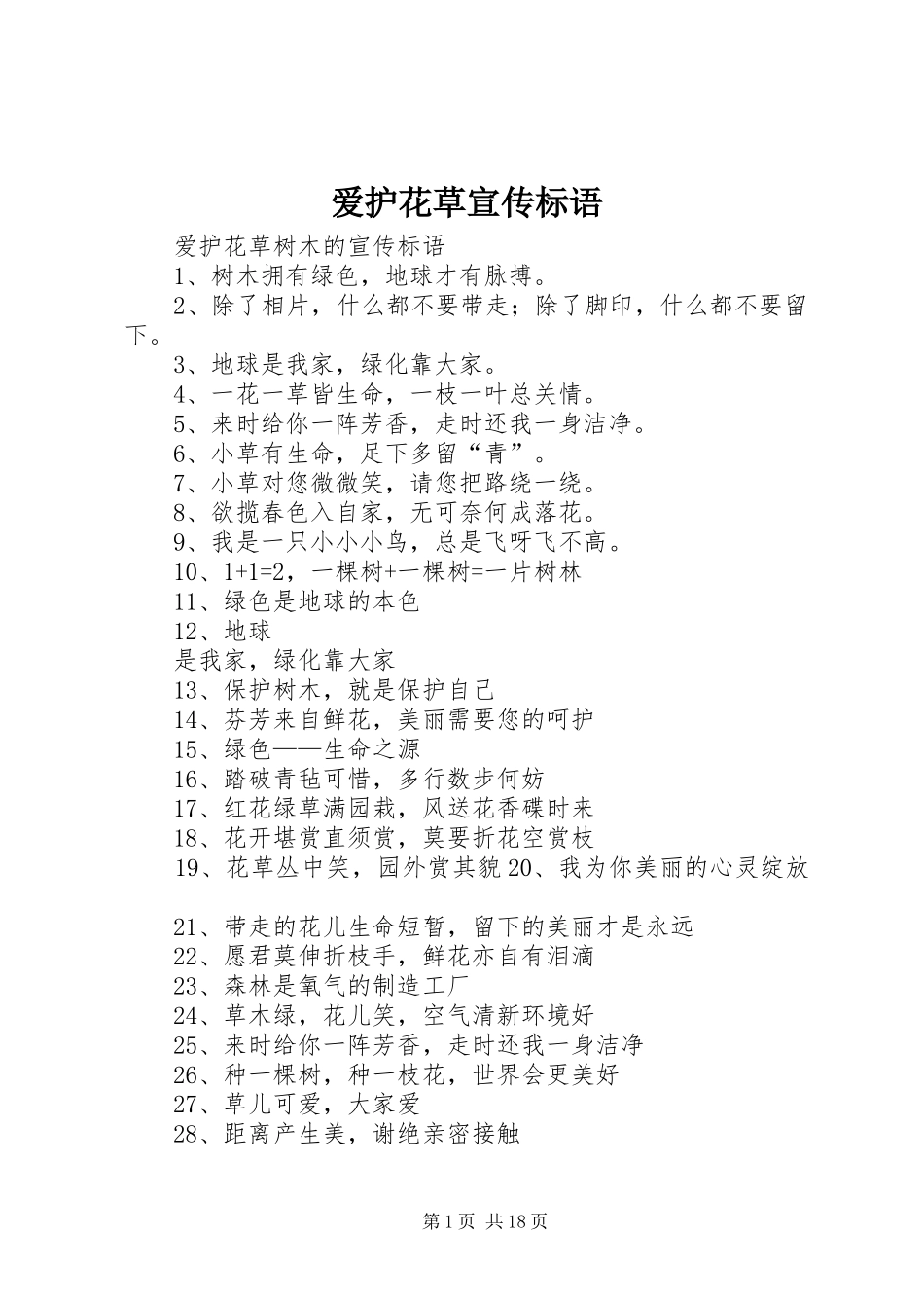 爱护花草宣传标语_第1页