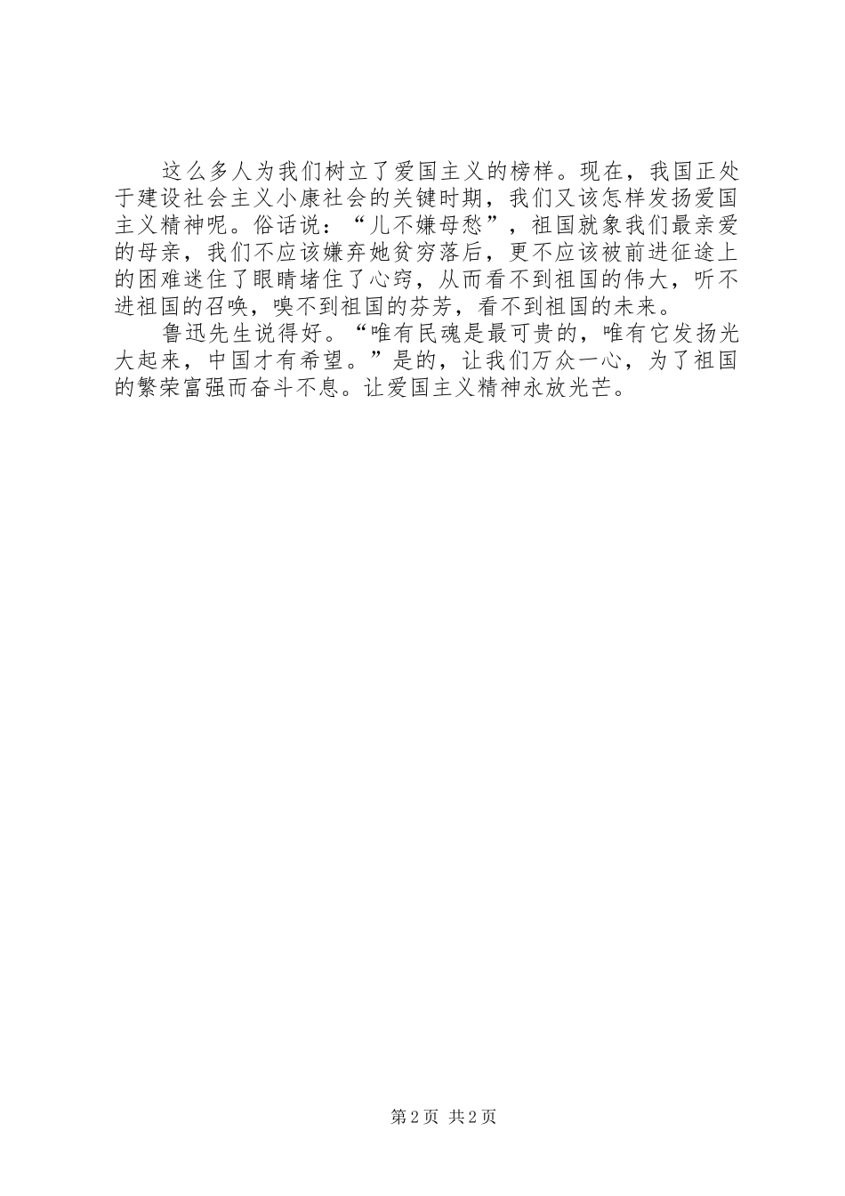 爱国主义演讲稿弘扬爱国主义立志为国进取_第2页