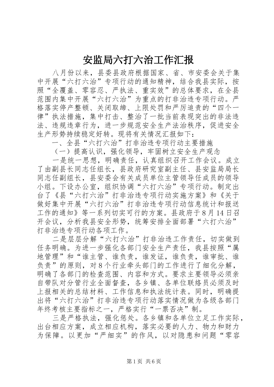 安监局六打六治工作汇报_第1页