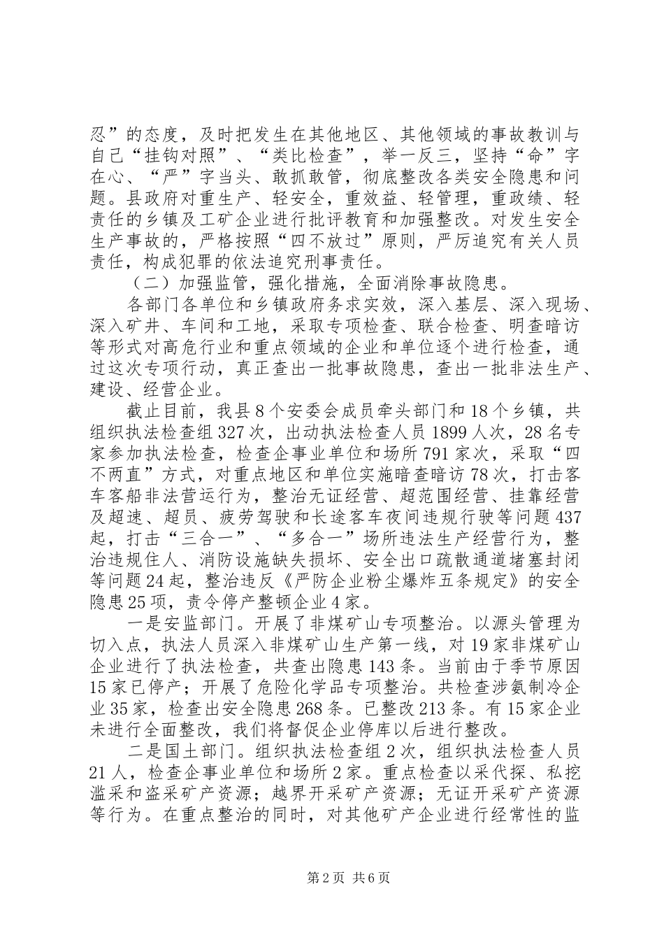 安监局六打六治工作汇报_第2页