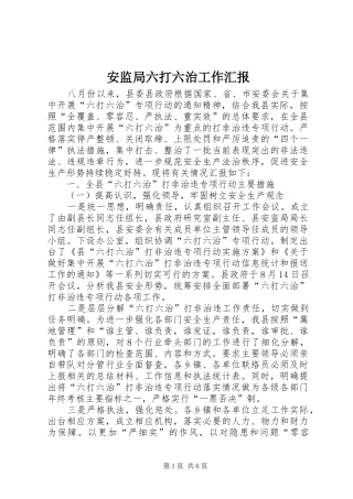 安监局六打六治工作汇报