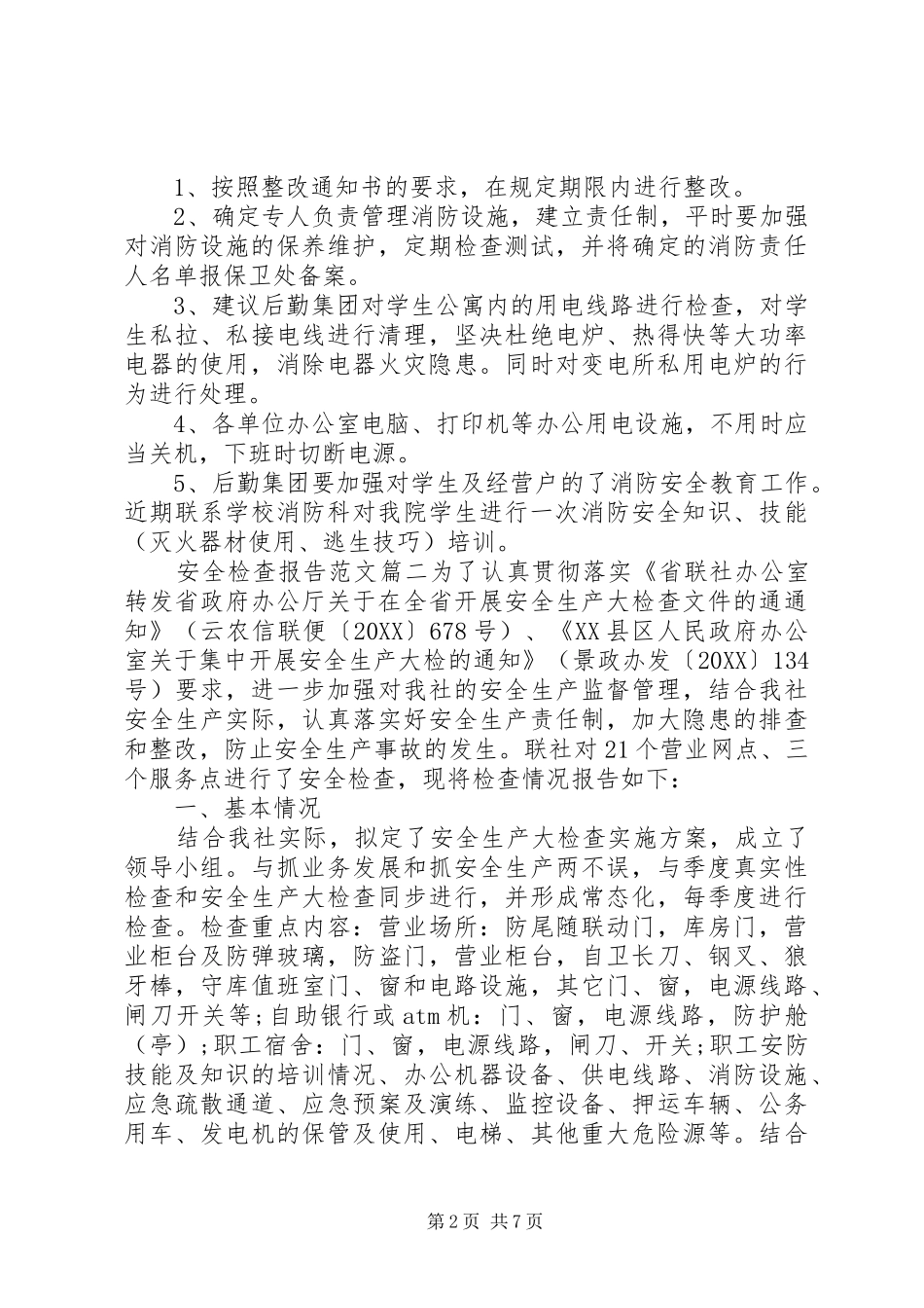 安全检查工作报告优秀范文_第2页