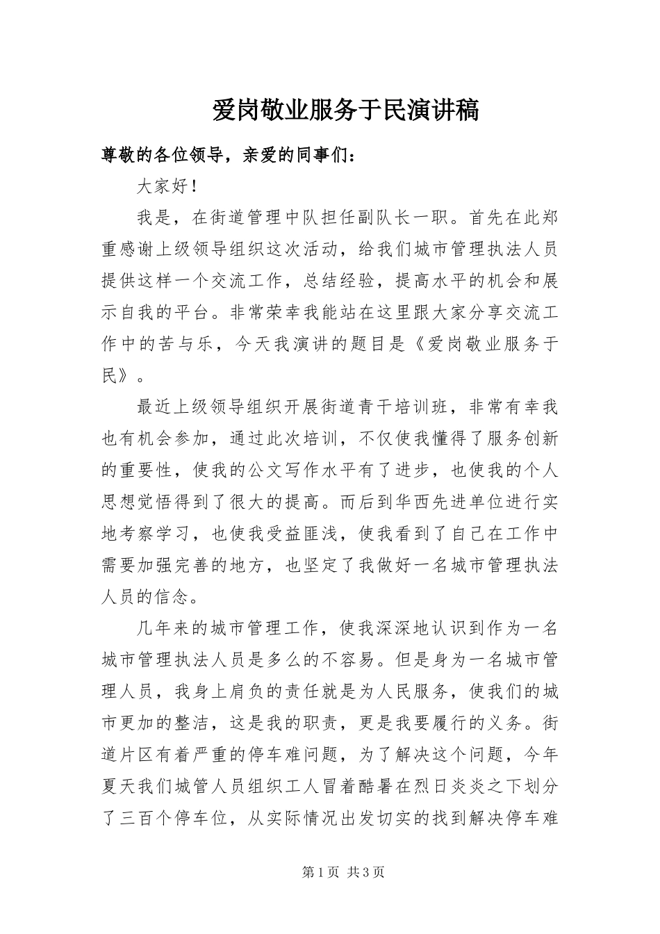 爱岗敬业服务于民演讲稿_第1页