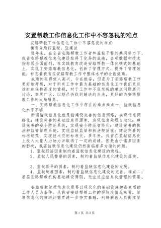 安置帮教工作信息化工作中不容忽视的难点