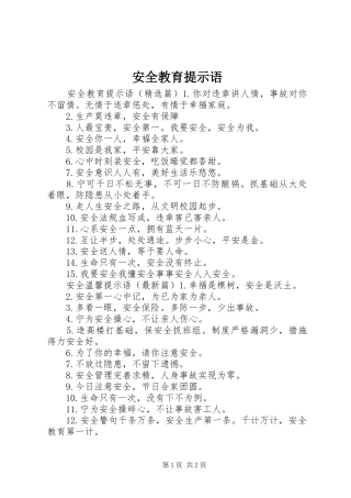 安全教育提示语