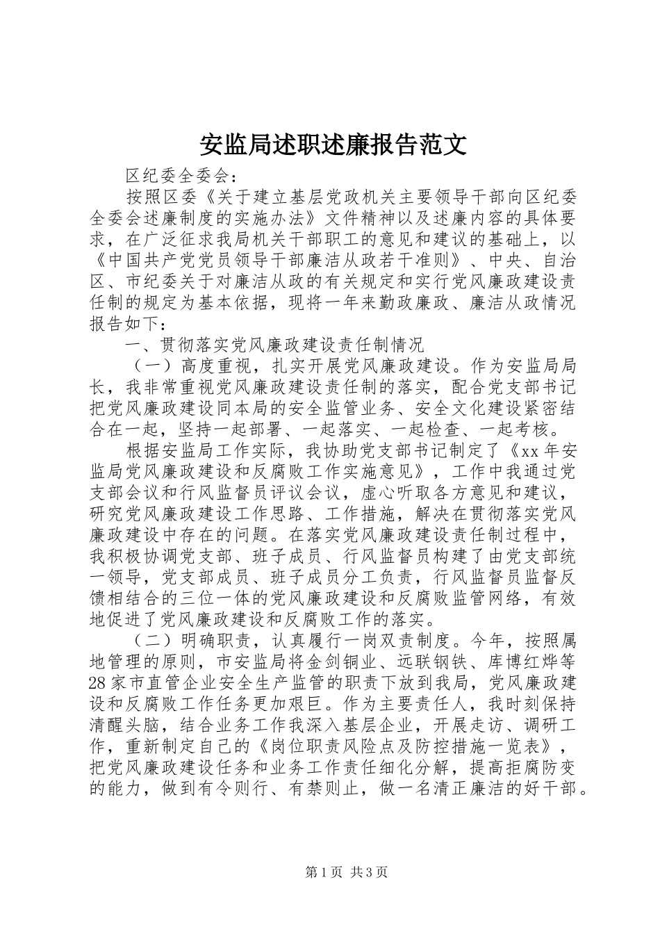 安监局述职述廉报告范文_第1页