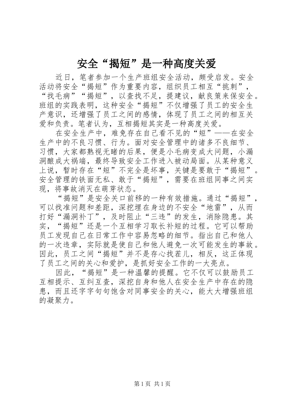 安全揭短是一种高度关爱_第1页