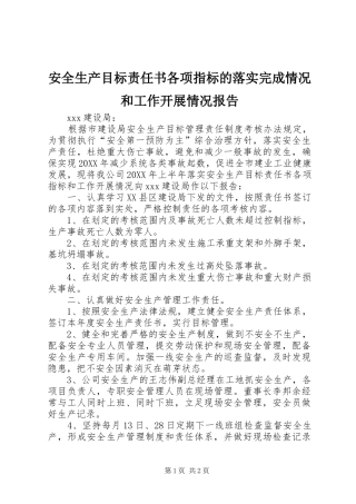 安全生产目标责任书各项指标的落实完成情况和工作开展情况报告