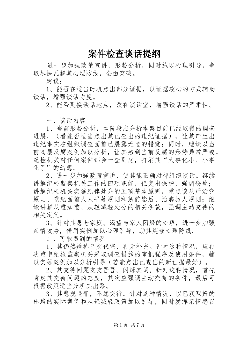 案件检查谈话提纲_第1页