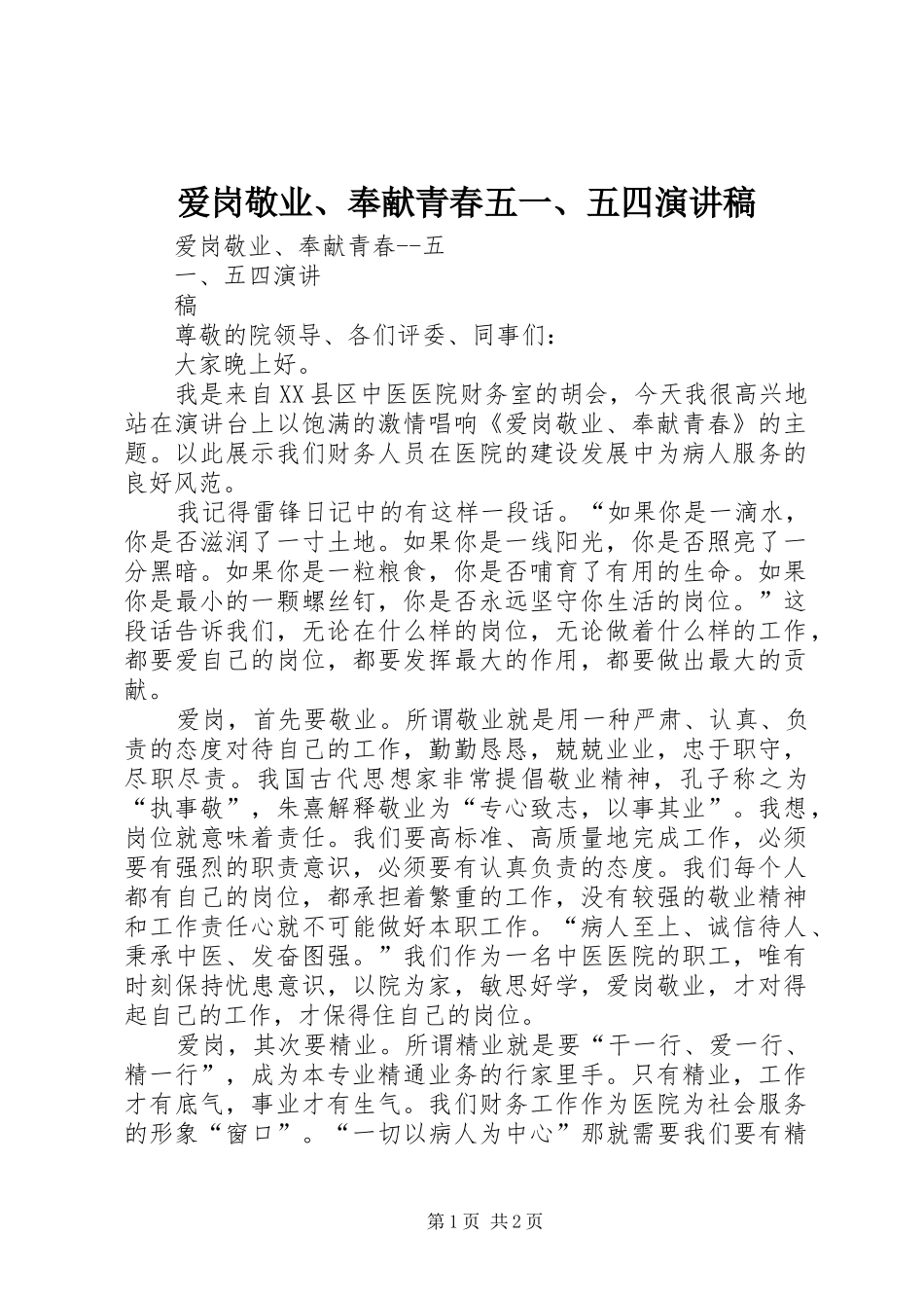 爱岗敬业奉献青春五五四演讲稿_第1页