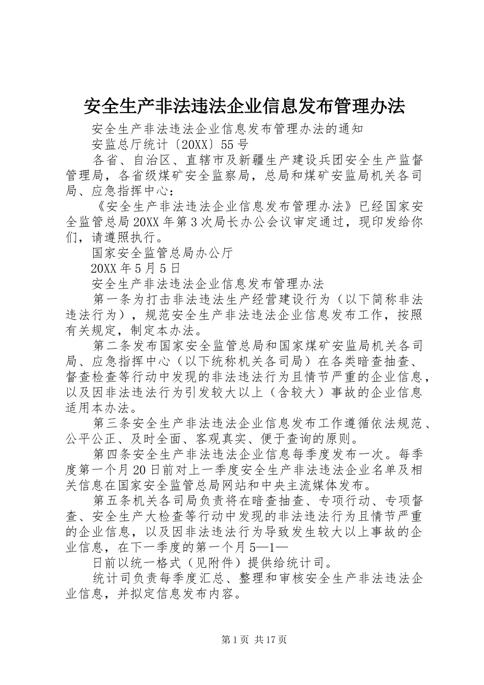 安全生产非法违法企业信息发布管理办法_第1页
