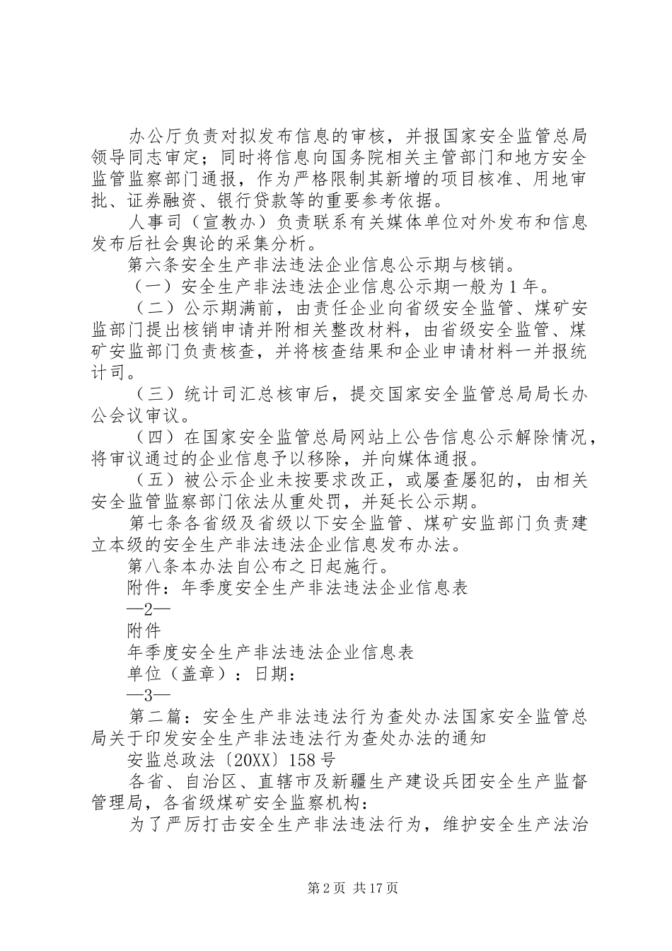 安全生产非法违法企业信息发布管理办法_第2页