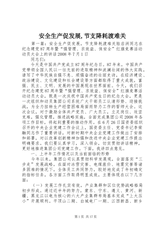 安全生产促发展节支降耗渡难关