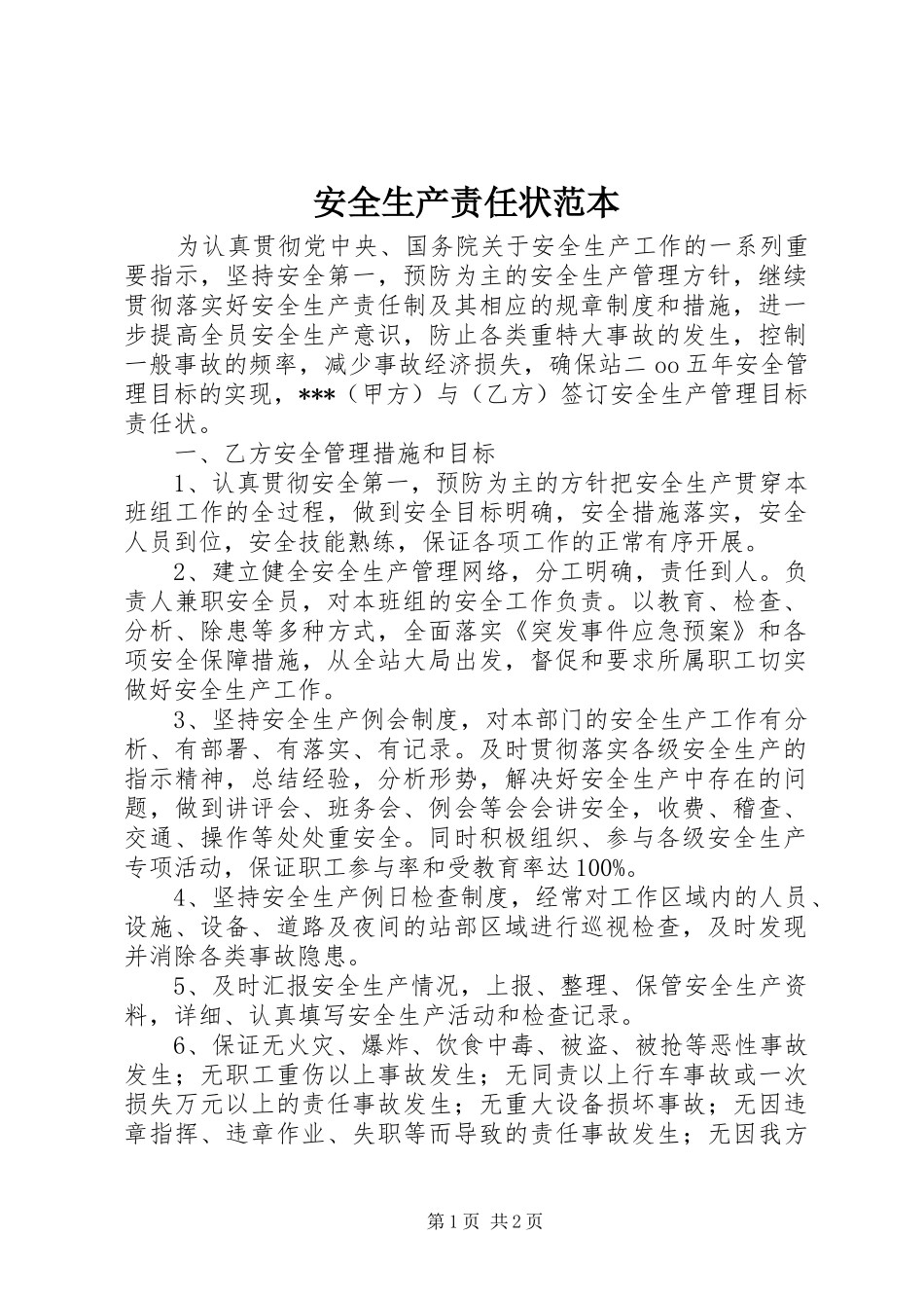 安全生产责任状范本_第1页