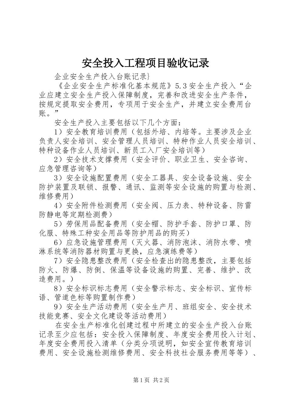 安全投入工程项目验收记录_第1页