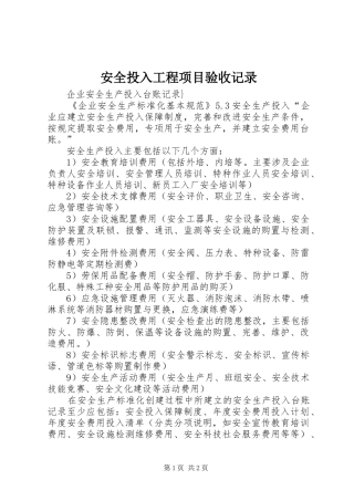 安全投入工程项目验收记录