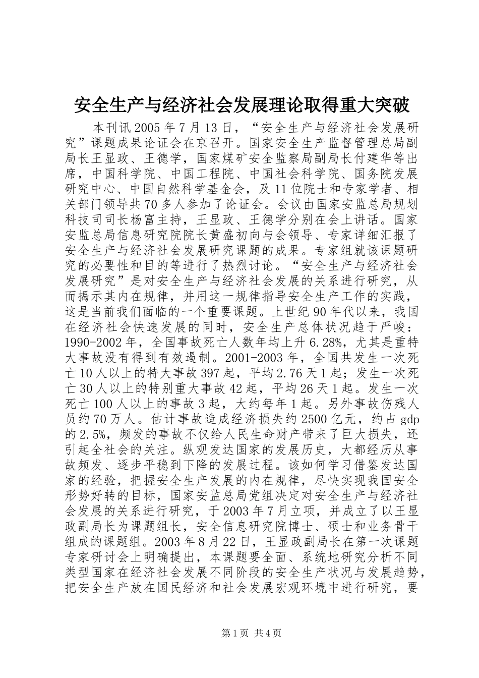 安全生产与经济社会发展理论取得重大突破_第1页