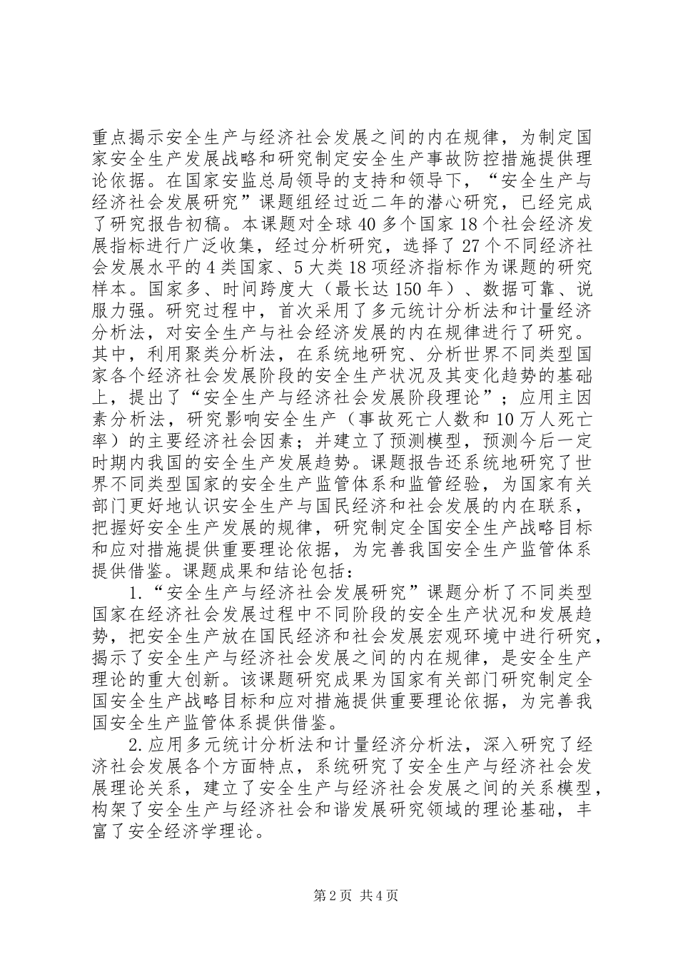安全生产与经济社会发展理论取得重大突破_第2页